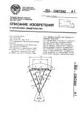 Объемная насадка для тепломассообменных аппаратов (патент 1567262)