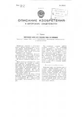 Погружной насос для подъема воды из колодцев (патент 102553)