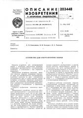 Устройство для ультразвуковой сварки (патент 203448)