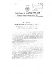 Автоматический двухзеркальный гелиостат (патент 129509)