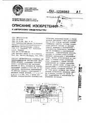 Автоматическая установка для электрохимической многоместной обработки деталей (патент 1234082)