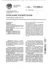 Устройство для испытания электроагрегатов (патент 1721589)