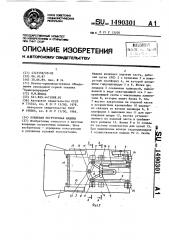 Ковшовая погрузочная машина (патент 1490301)