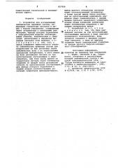 Устройство для исследованиясейсмических приемных систем (патент 817626)