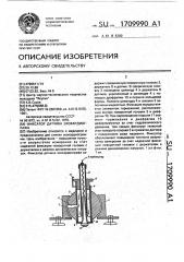Фиксатор датчика эхокардиографа (патент 1709990)