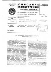 Устройство для измерения скорости телеграфирования (патент 921110)