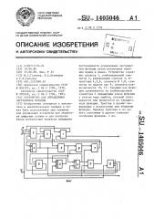 Устройство для определения экстремумов функций (патент 1405046)