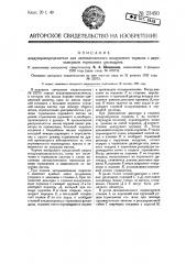 Воздухораспределитель для автоматического воздушного тормоза с двухкамерным тормозным цилиндром (патент 23450)