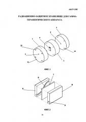 Радиационно-защитное хранилище для гамма-терапевтического аппарата (патент 2633476)
