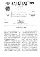 Преобразователь тока (патент 317242)