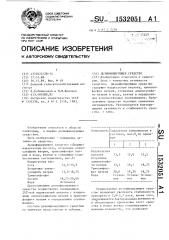 Дезинфицирующее средство (патент 1532051)