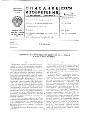 Устройство воспроизведения двоичной информации с магнитного носителя (патент 233751)