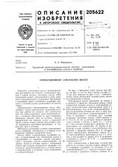 Горноравнинное самоходное шасси (патент 205622)