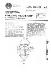 Каплеуловитель (патент 1604420)