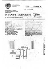 Компрессионный холодильный агрегат (патент 1758362)