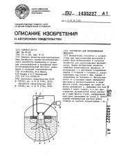 Устройство для перемешивания жидкости (патент 1435227)