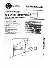 Способ определения деформаций поверхности объекта (патент 1033859)