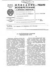 Цилиндрический линейный индукционный насос (патент 782690)