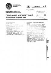 Способ укрепления глинистого грунта (патент 1320331)
