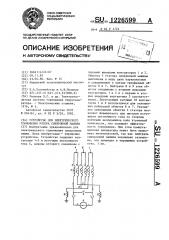 Устройство для электрического торможения ротора синхронной машины (патент 1226599)