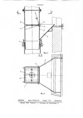 Мусоропровод для многоэтажных зданий (патент 636352)