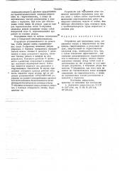 Устройство для передвижки шпал (патент 783391)