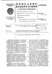 Установка для выращивания микроорганизмов (патент 1002353)