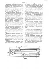 Устройство для перемещения и ориентирования штучных заготовок (патент 1224063)