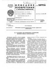 Установка для подводного вытяжения шейного отдела позвоночника (патент 587936)