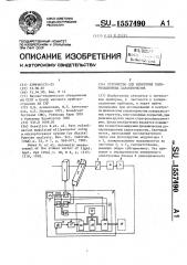 Устройство для измерения поляризационных характеристик (патент 1557490)