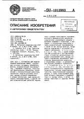 Устройство для моделирования импульсных помех (патент 1013983)