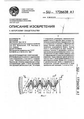 Берегозащитное сооружение (патент 1726638)