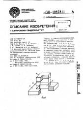 Способ изготовления сварного образца (патент 1087811)