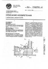 Загрузочное устройство (патент 1743793)