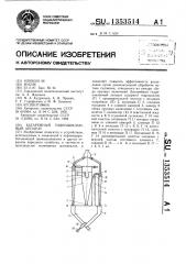 Батарейный гидроциклонный аппарат (патент 1353514)