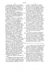 Устройство для регистрации изображения колебательных процессов (патент 1580169)