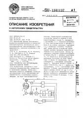 Устройство для регулирования скорости намотки нитей (патент 1341137)