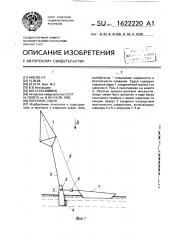 Парусное судно (патент 1622220)