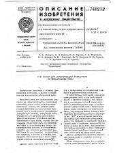 Линия для производства консервов из обжаренной рыбы (патент 740212)