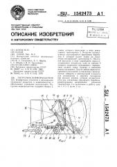 Погрузчик-кормораздатчик (патент 1542473)