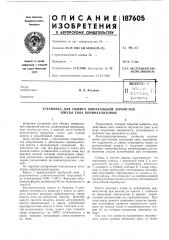 Патент ссср  187605 (патент 187605)