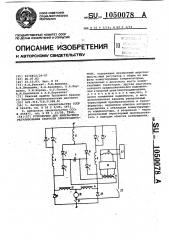 Устройство для импульсного регулирования скорости электродвигателя (патент 1050078)