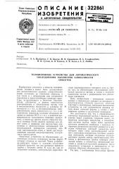 Телевизионное устройство для автоматического обследования нараметров совокупностиобъектов (патент 322861)