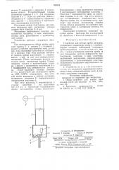 Устройство для отбора пробы расплава (патент 769394)