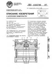 Охлаждаемый поршень для двигателя внутреннего сгорания (патент 1355740)