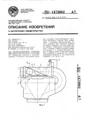 Воздухозаборный патрубок двигателя внутреннего сгорания (патент 1473982)