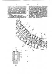 Устройство для поддержания слитка в зоне вторичного охлаждения машины непрерывного литья заготовок (патент 1734933)