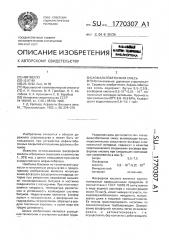 Асфальтобетонная смесь (патент 1770307)