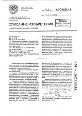 Устройство для разделения двух жидкостей (патент 1690805)