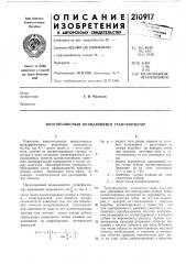 Многополюсный вращающийся трансформатор (патент 210917)